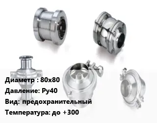 Клапан нержавеющий вакуумный 80х80 Ру40 предохранительный до +300